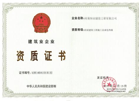 建筑企業(yè)資質(zhì)證書